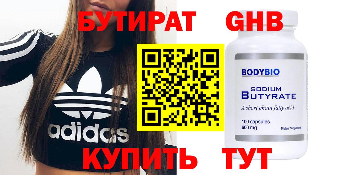 Бутират  Вход с VPN  Кыштым  БУТИРАТ GHB 