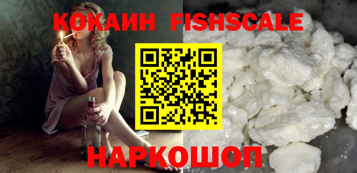 Кыштым  КОКАИН FishScale  Вход с VPN  Cocaine 98% 